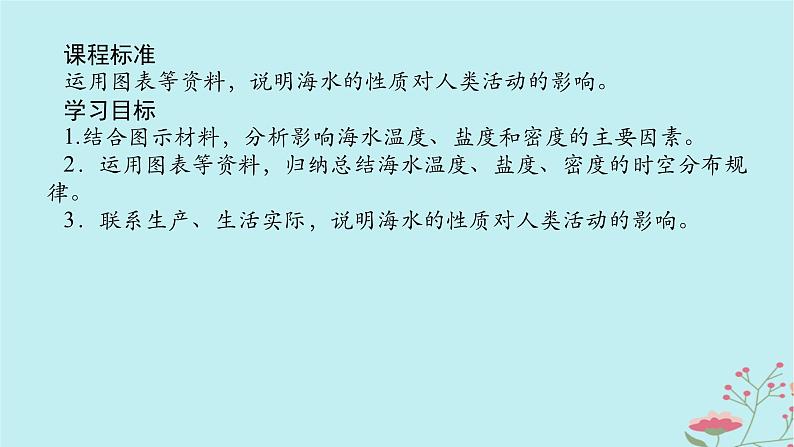 2025版高考地理全程一轮复习第六章地球上的水第24课时海水的性质课件第2页