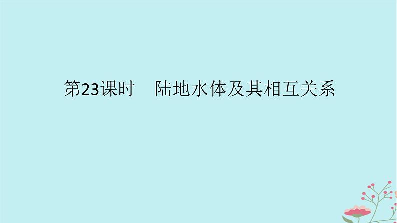 2025版高考地理全程一轮复习第六章地球上的水第23课时陆地水体及其相互关系课件01