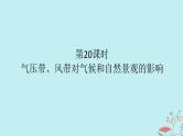 2025版高考地理全程一轮复习第五章大气的运动第20课时气压带风带对气候和自然景观的影响课件