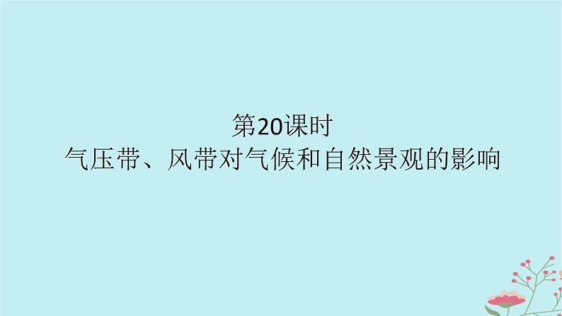 2025版高考地理全程一轮复习第五章大气的运动第20课时气压带风带对气候和自然景观的影响课件第1页