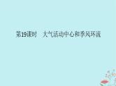 2025版高考地理全程一轮复习第五章大气的运动第19课时大气活动中心和季风环流课件