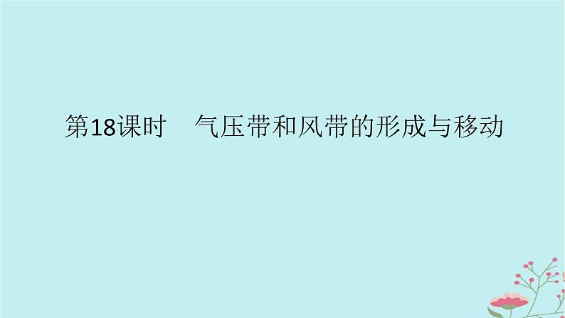 2025版高考地理全程一轮复习第五章大气的运动第18课时气压带和风带的形成与移动课件第1页