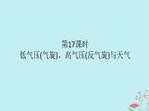 2025版高考地理全程一轮复习第五章大气的运动第17课时低气压气旋高气压反气旋与天气课件