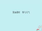 2025版高考地理全程一轮复习第五章大气的运动第16课时锋与天气课件