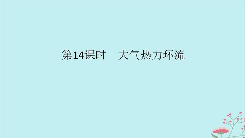 2025版高考地理全程一轮复习第四章地球上的大气第14课时大气热力环流课件第1页