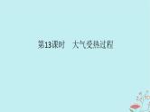 2025版高考地理全程一轮复习第四章地球上的大气第13课时大气受热过程课件