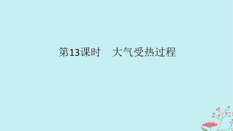 2025版高考地理全程一轮复习第四章地球上的大气第13课时大气受热过程课件01