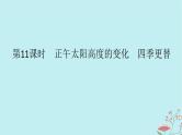 2025版高考地理全程一轮复习第三章地球的运动第11课时正午太阳高度的变化四季更替课件