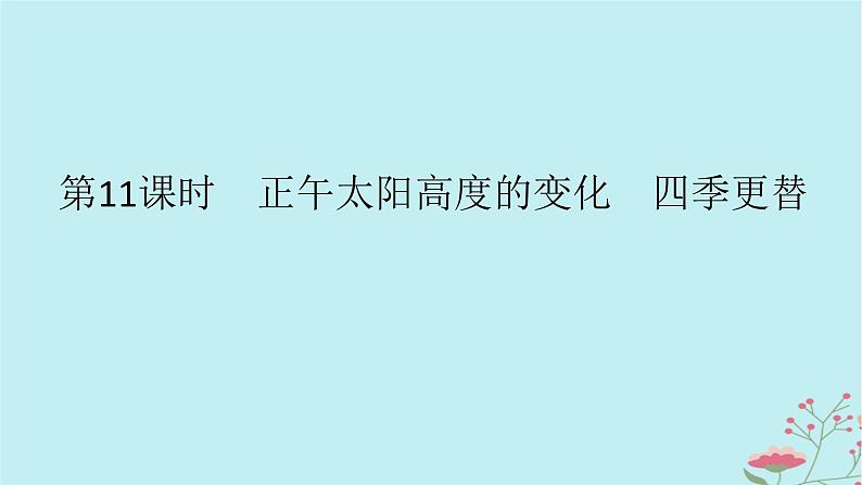 2025版高考地理全程一轮复习第三章地球的运动第11课时正午太阳高度的变化四季更替课件第1页