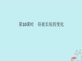 2025版高考地理全程一轮复习第三章地球的运动第10课时昼夜长短的变化课件