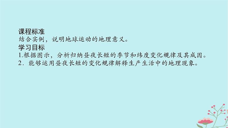 2025版高考地理全程一轮复习第三章地球的运动第10课时昼夜长短的变化课件第2页