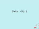 2025版高考地理全程一轮复习第三章地球的运动第9课时时间计算课件