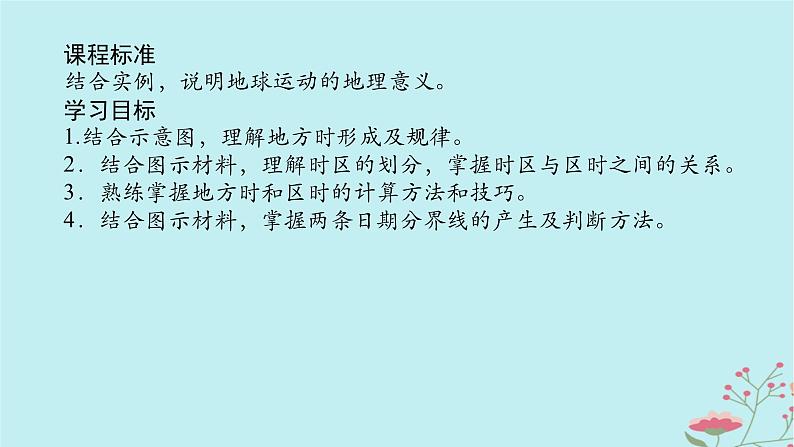 2025版高考地理全程一轮复习第三章地球的运动第9课时时间计算课件02