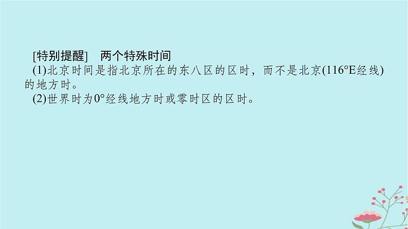 2025版高考地理全程一轮复习第三章地球的运动第9课时时间计算课件08