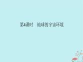 2025版高考地理全程一轮复习第二章宇宙中的地球第4课时地球的宇宙环境课件