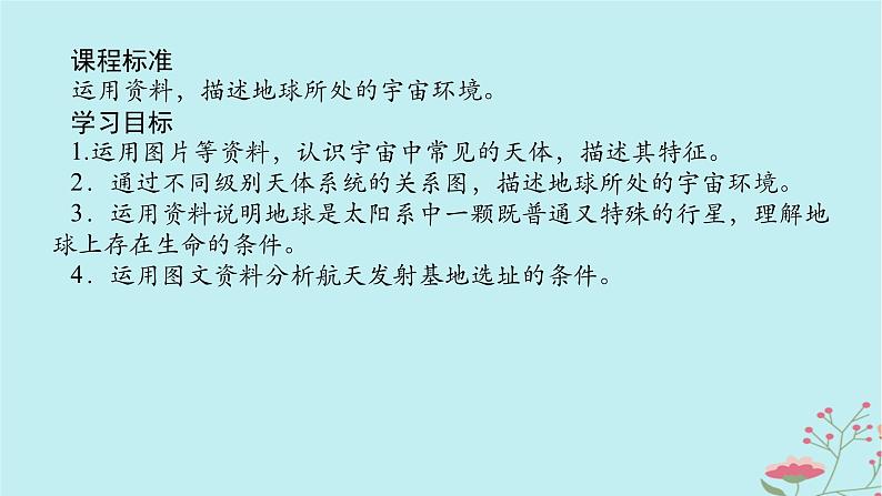 2025版高考地理全程一轮复习第二章宇宙中的地球第4课时地球的宇宙环境课件02