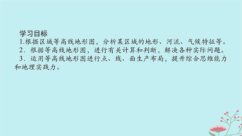 2025版高考地理全程一轮复习第一章地球与地图第3课时等高线地形图的应用课件02