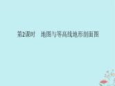 2025版高考地理全程一轮复习第一章地球与地图第2课时地图与等高线地形剖面图课件