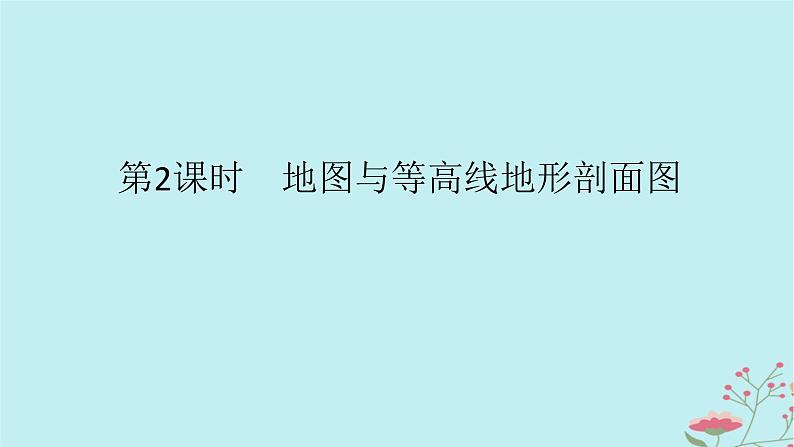 2025版高考地理全程一轮复习第一章地球与地图第2课时地图与等高线地形剖面图课件01