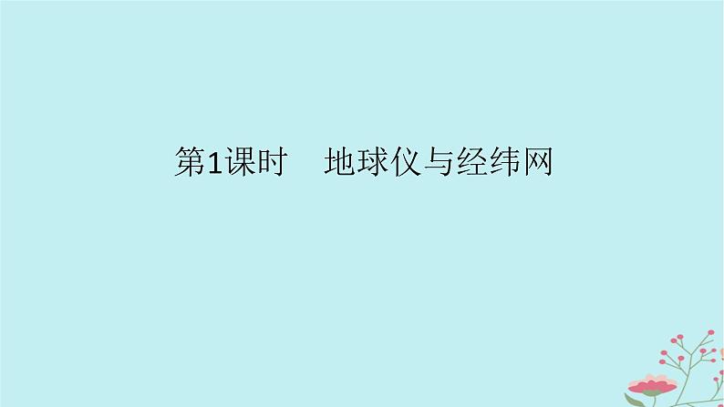 2025版高考地理全程一轮复习第一章地球与地图第1课时地球仪与经纬网课件01