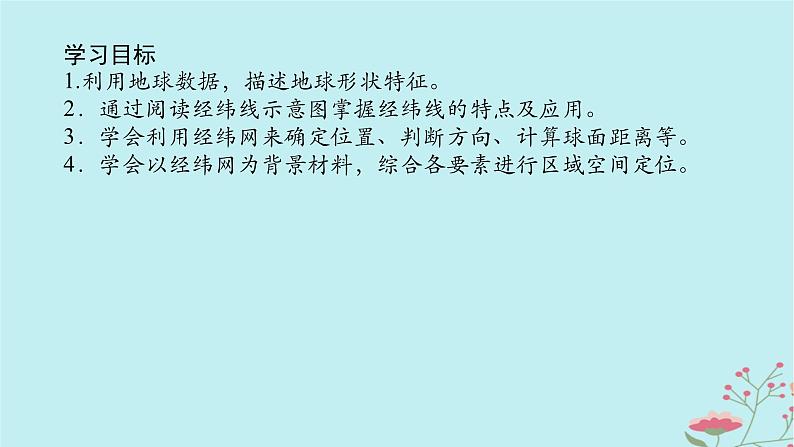 2025版高考地理全程一轮复习第一章地球与地图第1课时地球仪与经纬网课件02