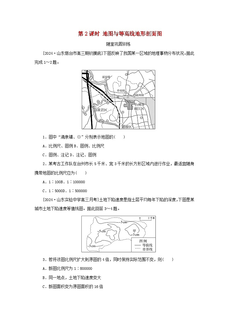 2025版高考地理全程一轮复习巩固训练第一章地球与地图第二课时地图与等高线地形剖面图第1页