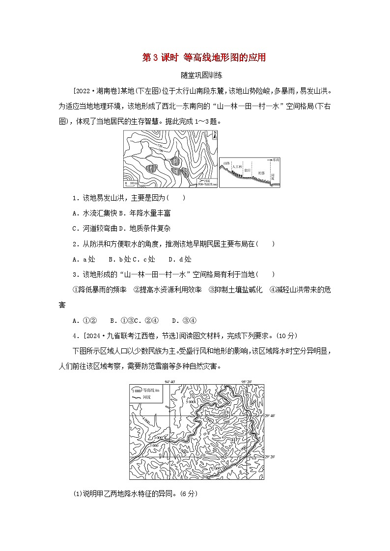 2025版高考地理全程一轮复习巩固训练第一章地球与地图第三课时等高线地形图的应用01