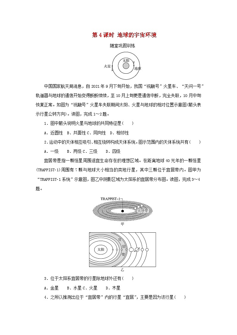 2025版高考地理全程一轮复习巩固训练第二章宇宙中的地球第四课时地球的宇宙环境01