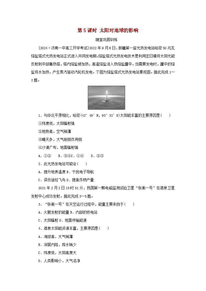2025版高考地理全程一轮复习巩固训练第二章宇宙中的地球第五课时太阳对地球的影响第1页