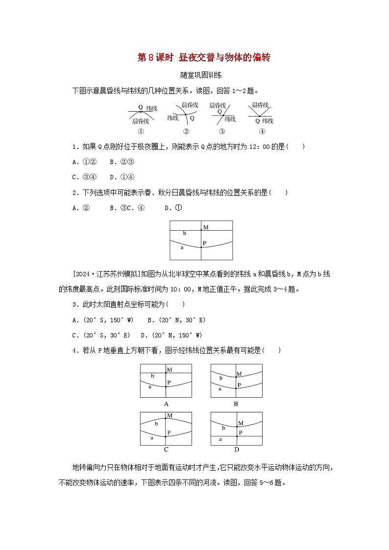 2025版高考地理全程一轮复习巩固训练第三章地球的运动第八课时昼夜交替与物体的偏转01