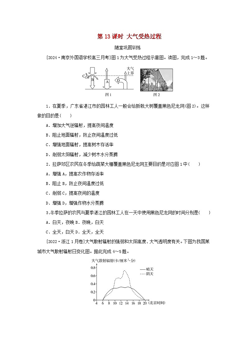 2025版高考地理全程一轮复习巩固训练第四章地球上的大气第十三课时大气受热过程01