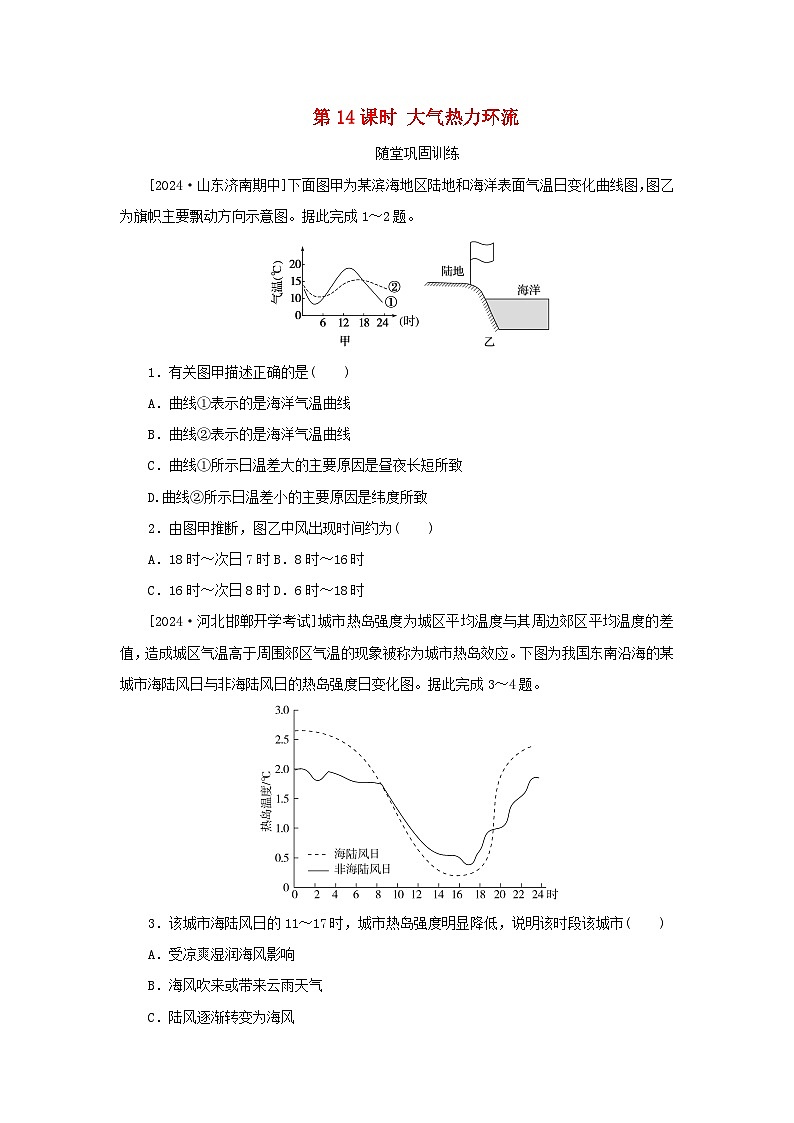 2025版高考地理全程一轮复习巩固训练第四章地球上的大气第十四课时大气热力环流第1页