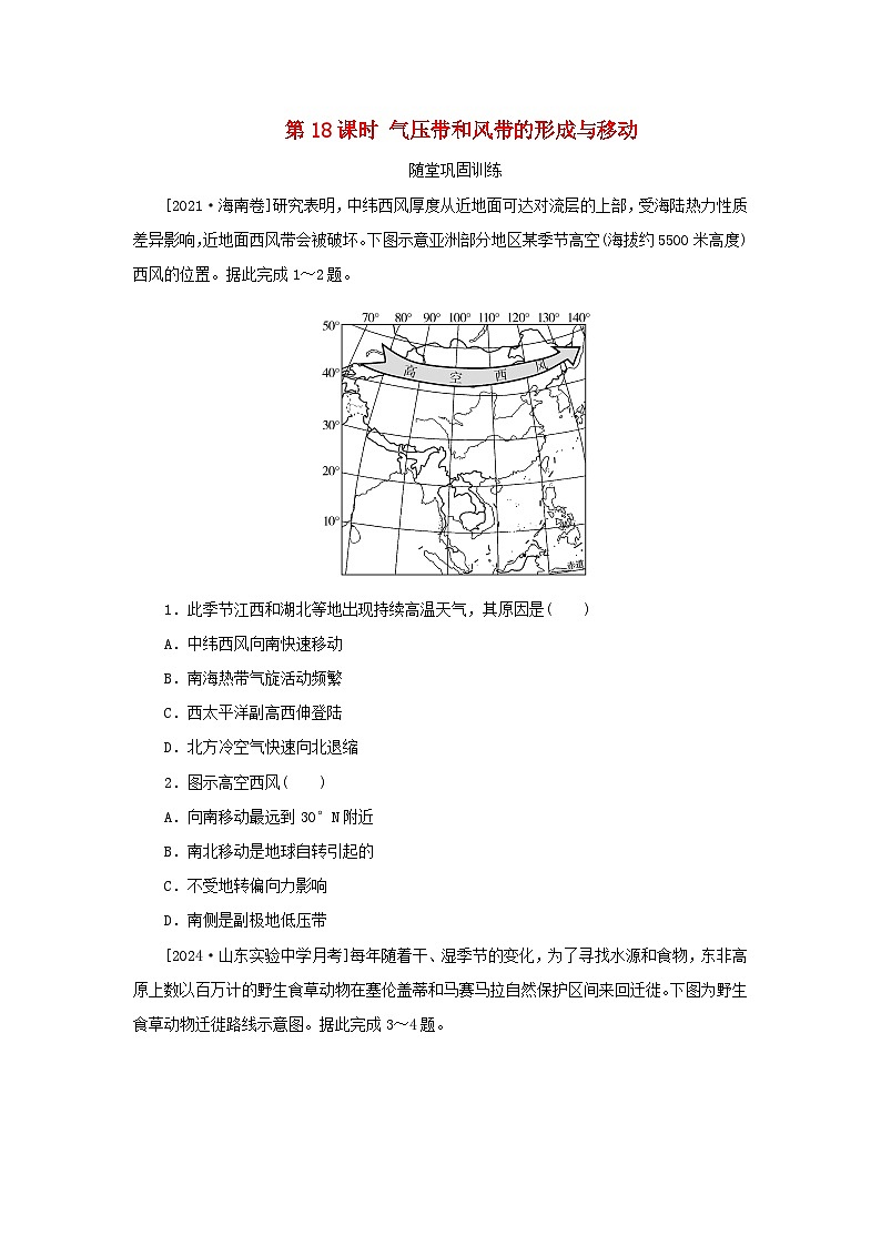 2025版高考地理全程一轮复习巩固训练第五章大气的运动第十八课时气压带和风带的形成与移动第1页
