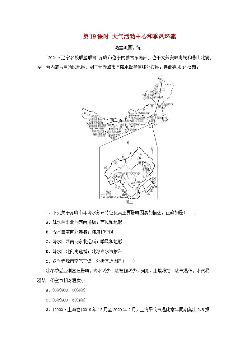 2025版高考地理全程一轮复习巩固训练第五章大气的运动第十九课时大气活动中心和季风环流第1页