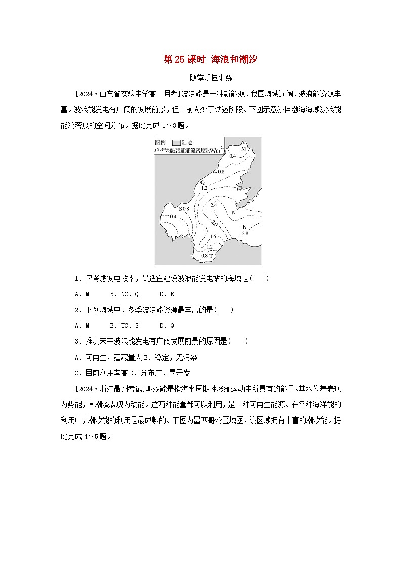 2025版高考地理全程一轮复习巩固训练第六章地球上的水第二十五课时海浪和潮汐01
