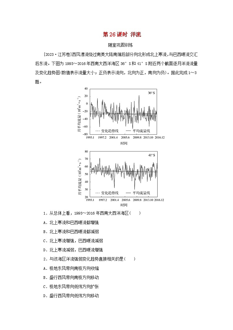 2025版高考地理全程一轮复习巩固训练第六章地球上的水第二十六课时洋流第1页