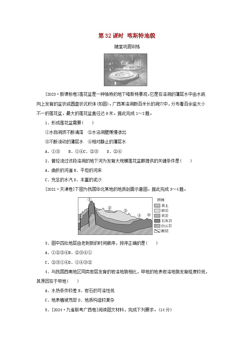 2025版高考地理全程一轮复习巩固训练第七章地表形态的塑造第32课时喀斯特地貌第1页