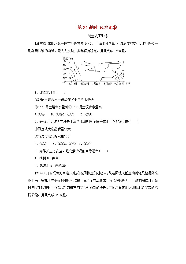 2025版高考地理全程一轮复习巩固训练第七章地表形态的塑造第34课时风沙地貌01