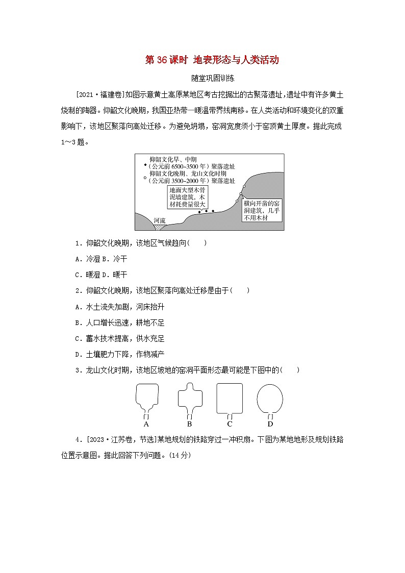 2025版高考地理全程一轮复习巩固训练第七章地表形态的塑造第36课时地表形态与人类活动第1页