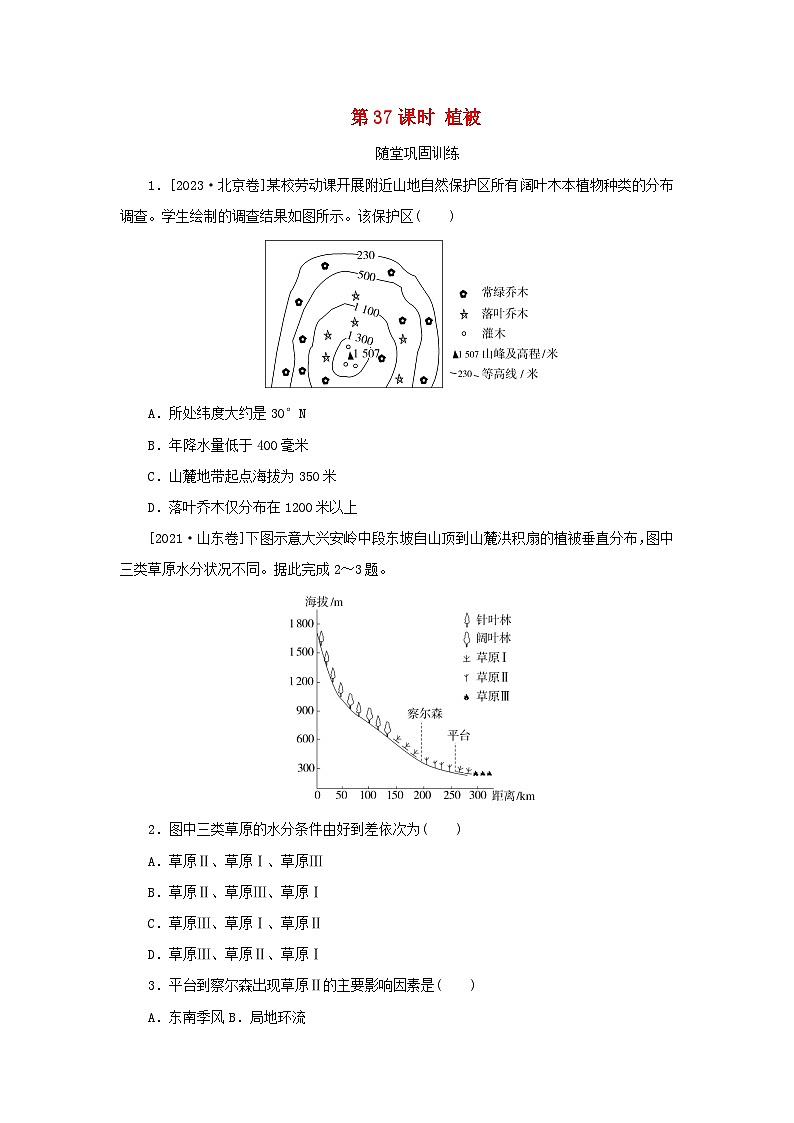 2025版高考地理全程一轮复习巩固训练第八章自然环境的整体性与差异性第37课时植被第1页
