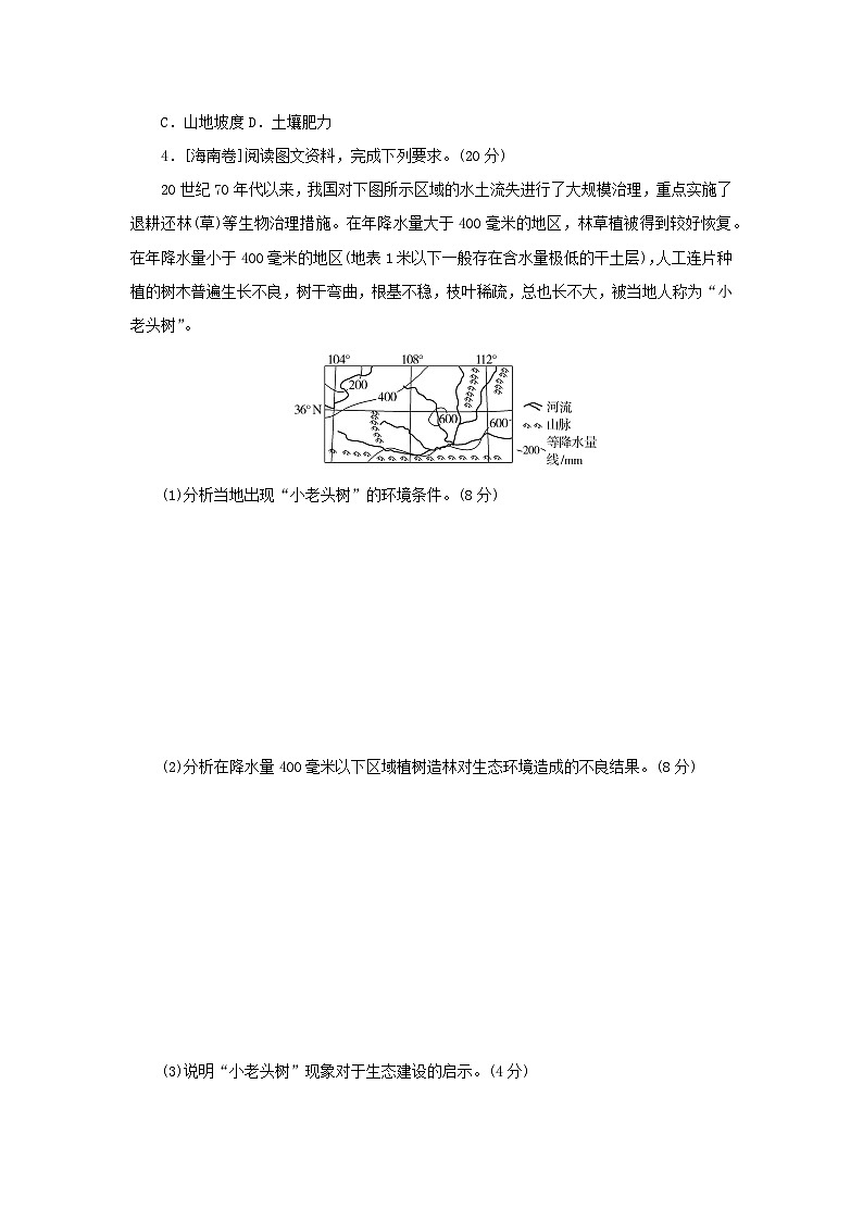 2025版高考地理全程一轮复习巩固训练第八章自然环境的整体性与差异性第37课时植被第2页