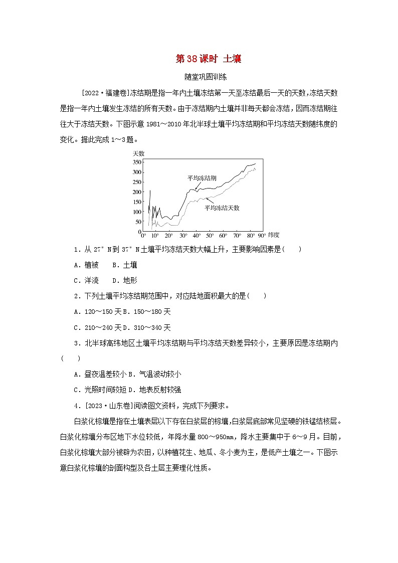 2025版高考地理全程一轮复习巩固训练第八章自然环境的整体性与差异性第38课时土壤第1页