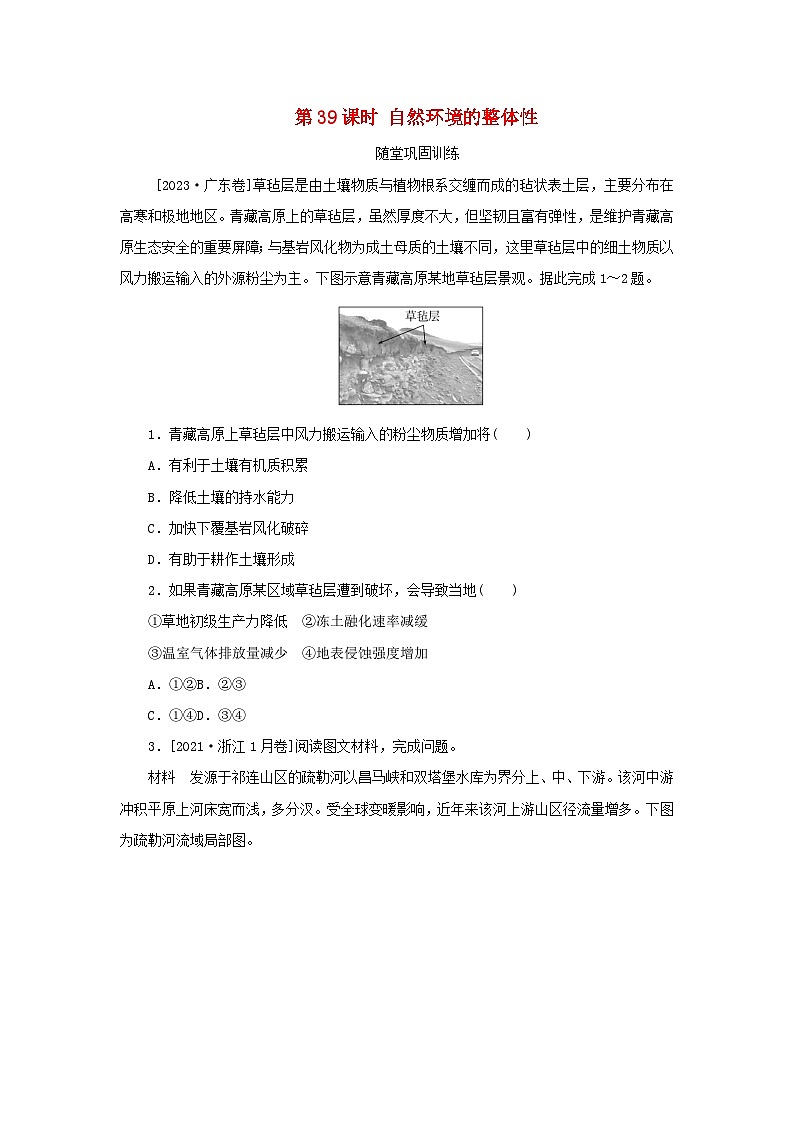 2025版高考地理全程一轮复习巩固训练第八章自然环境的整体性与差异性第39课时自然环境的整体性第1页