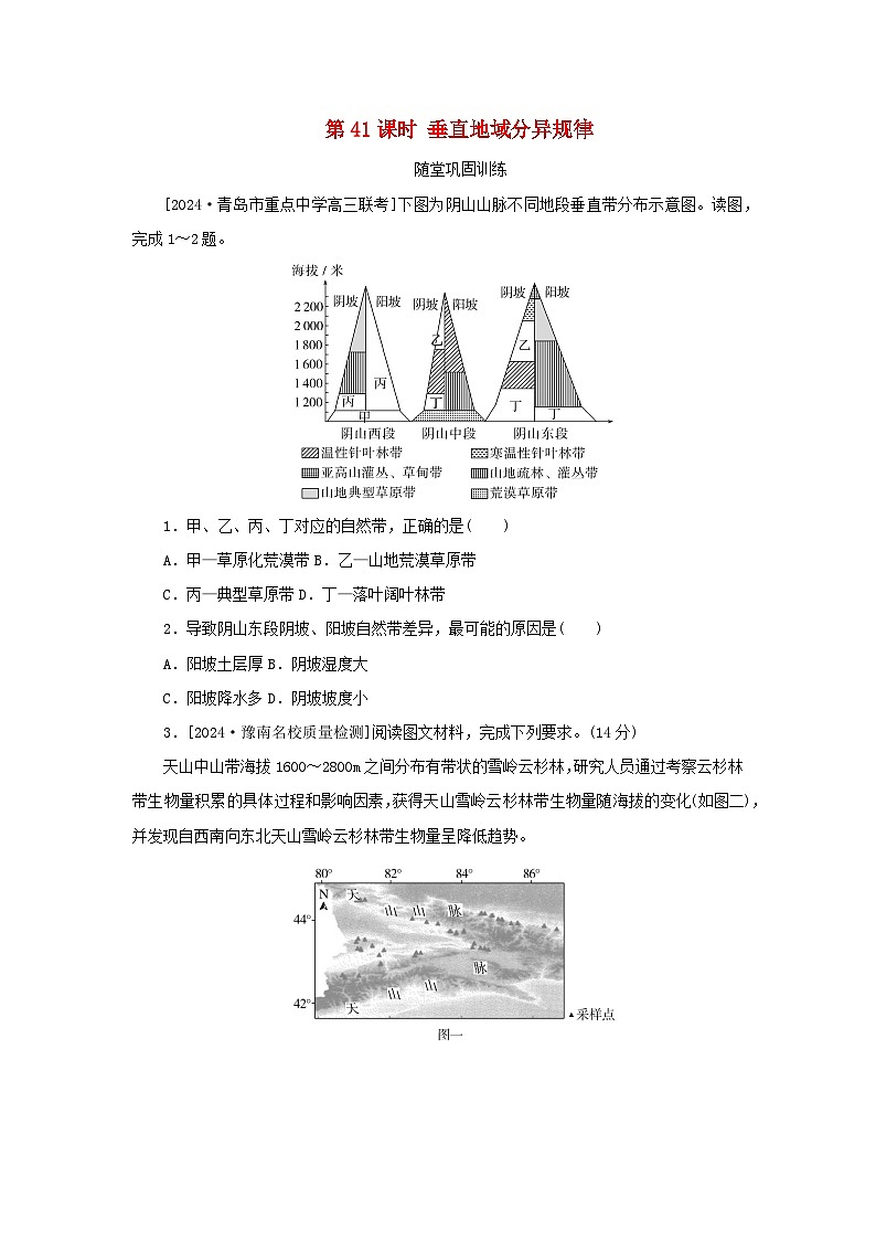 2025版高考地理全程一轮复习巩固训练第八章自然环境的整体性与差异性第41课时垂直地域分异规律第1页