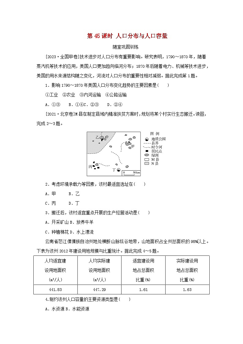 2025版高考地理全程一轮复习巩固训练第十章人口第45课时人口分布与人口容量01