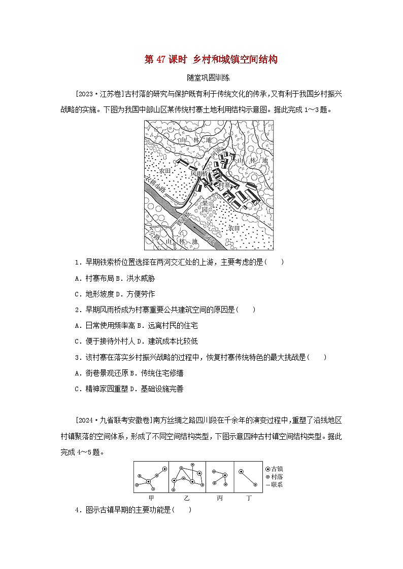 2025版高考地理全程一轮复习巩固训练第十一章乡村和城镇第47课时乡村和城镇空间结构01