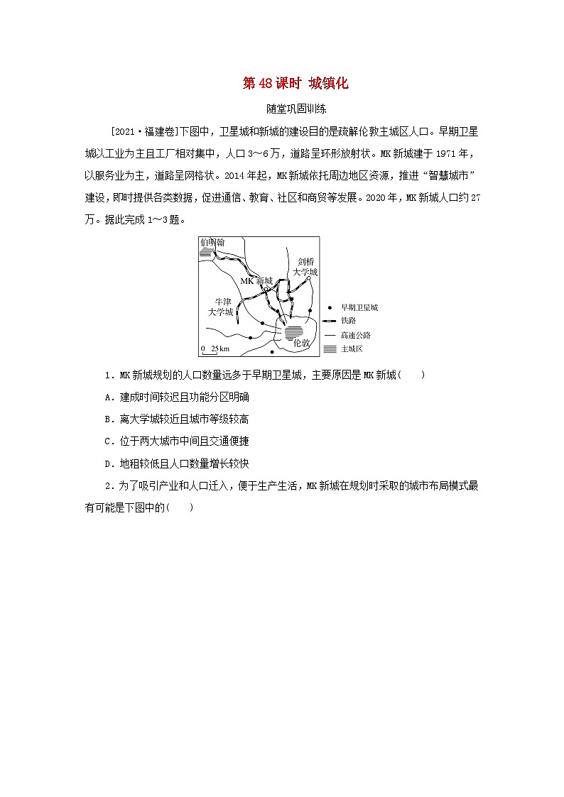 2025版高考地理全程一轮复习巩固训练第十一章乡村和城镇第48课时城镇化01