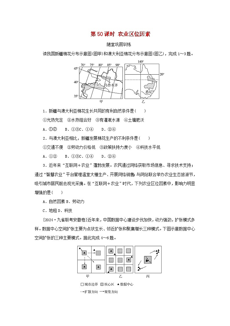 2025版高考地理全程一轮复习巩固训练第十二章产业区位选择第50课时农业区位因素01