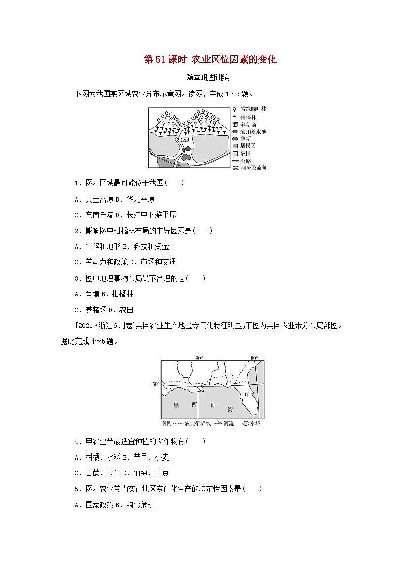 2025版高考地理全程一轮复习巩固训练第十二章产业区位选择第51课时农业区位因素的变化第1页