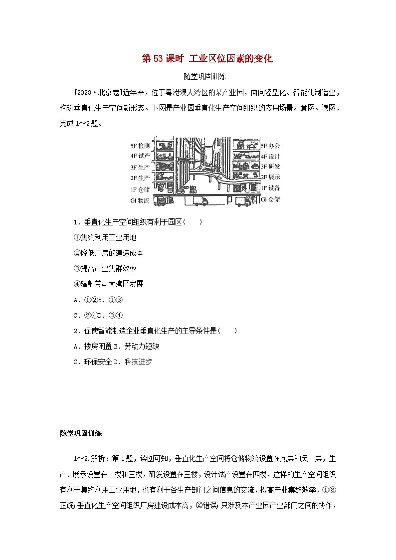 2025版高考地理全程一轮复习巩固训练第十二章产业区位选择第53课时工业区位因素的变化01